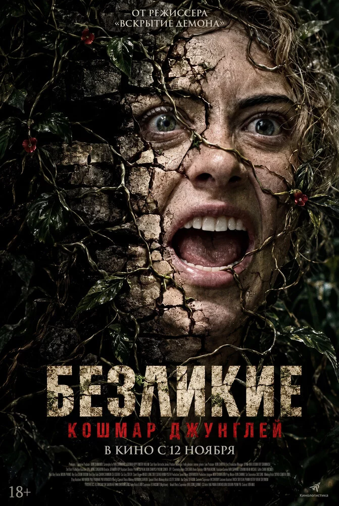 Безликие. Кошмар джунглей (2026)