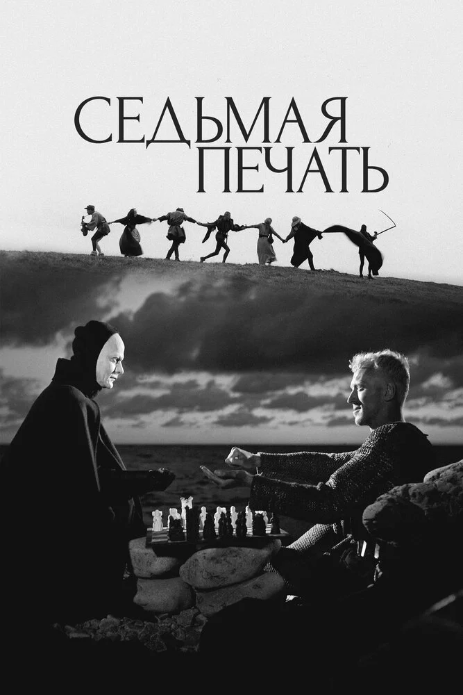 Седьмая печать (1957)