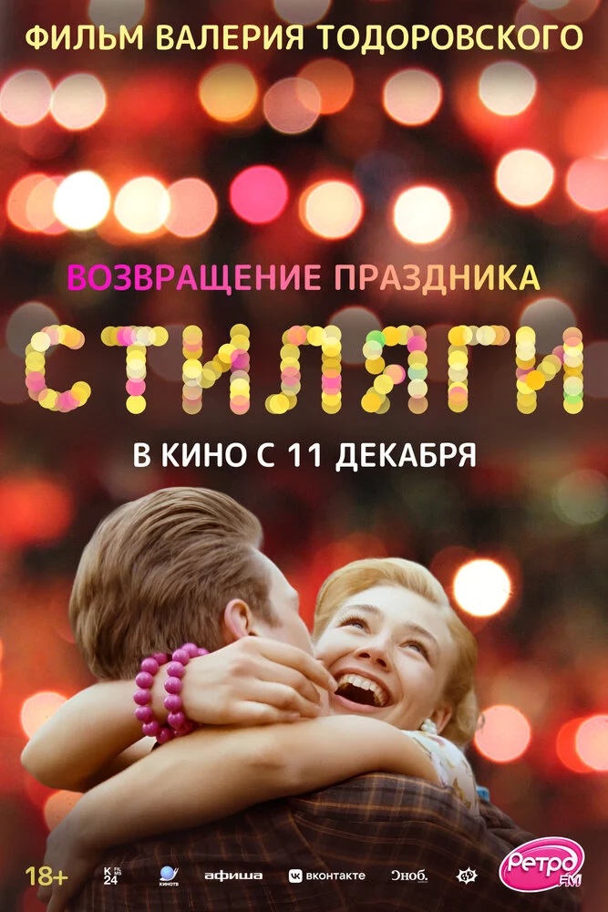 Стиляги (2008)