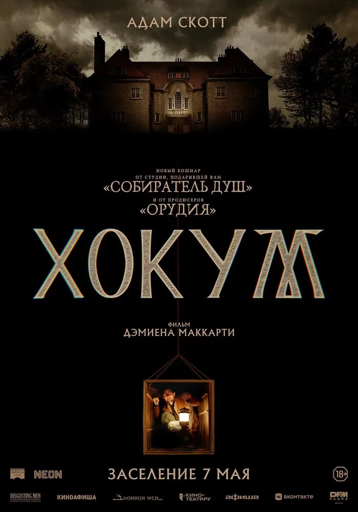 Хокум (2026)