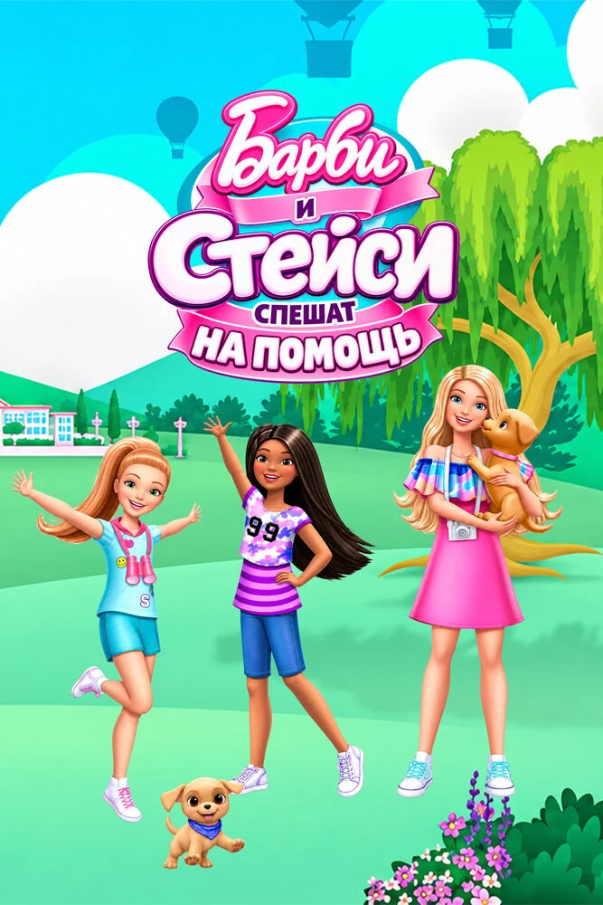 Барби и Стейси спешат на помощь (2024)