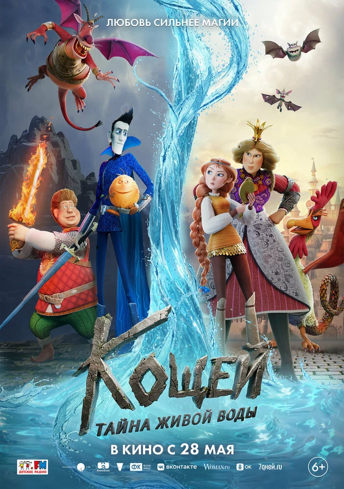 Кощей. Тайна живой воды (2026)