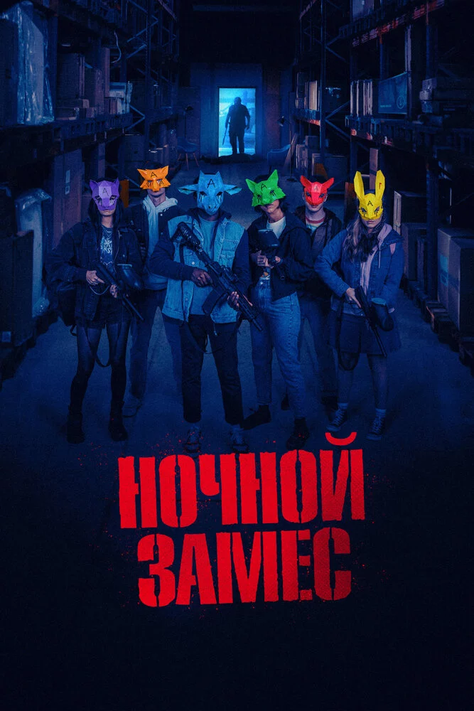 Ночной замес (2023)