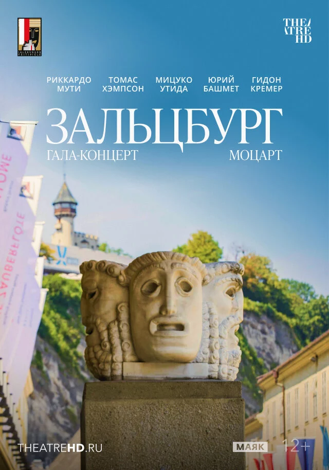 TheatreHD: Моцарт. Гала-концерт из Зальцбурга (2006)