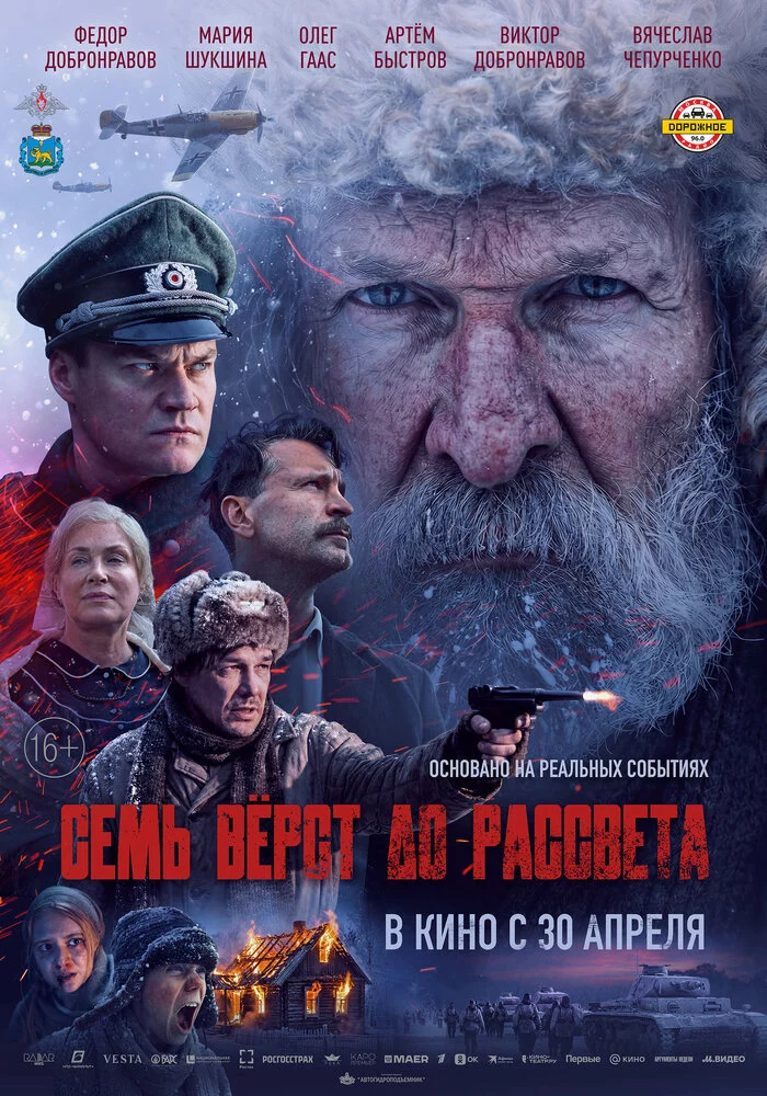 Семь вёрст до рассвета (2026)