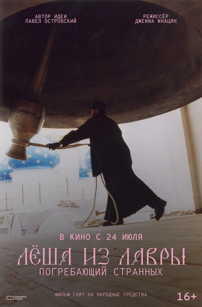 Лёша из Лавры. Погребающий странных (2025)