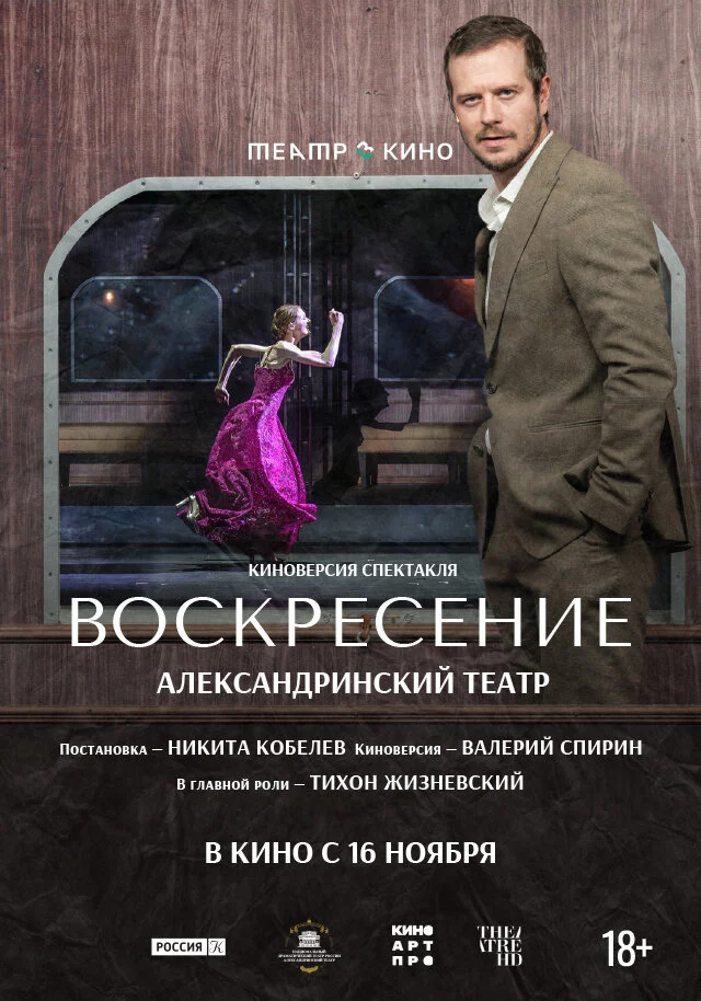 Театр в кино: Воскресение (2025)