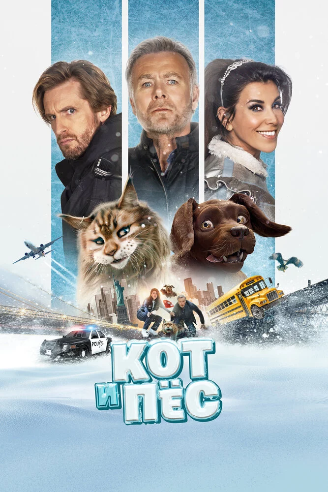 Кот и пёс (2024)
