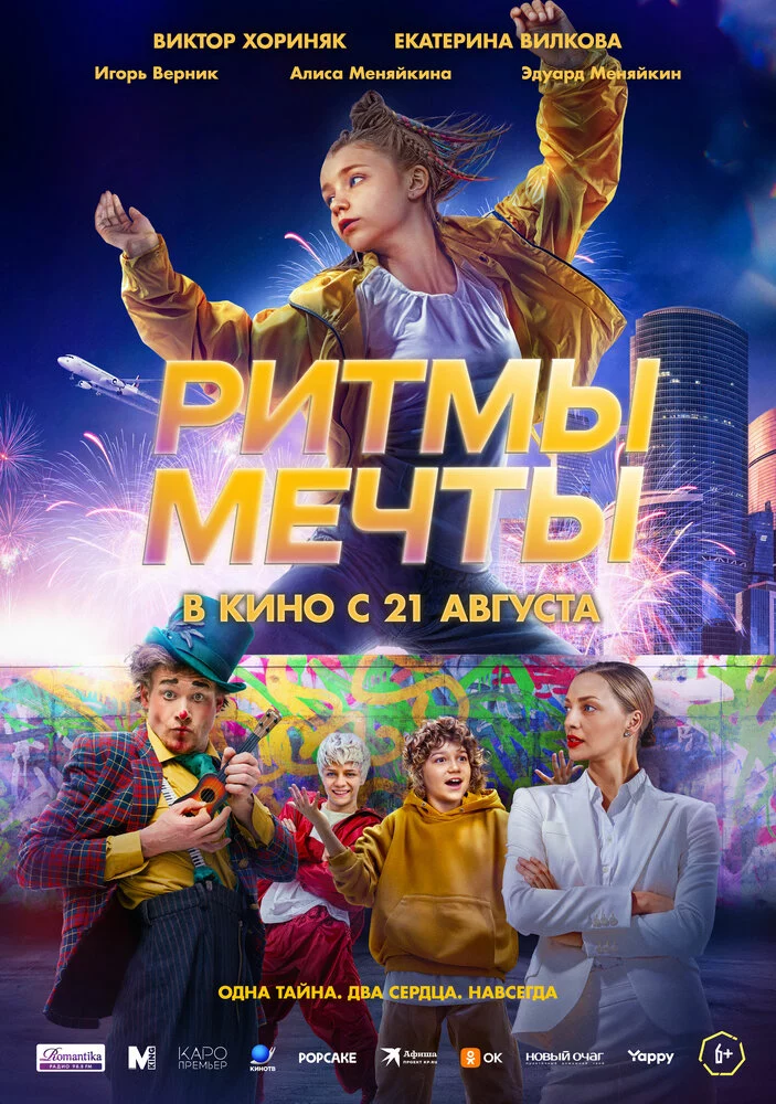 Ритмы мечты (2025)