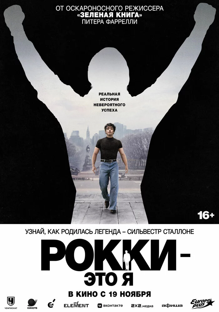 Рокки — это я (2026)