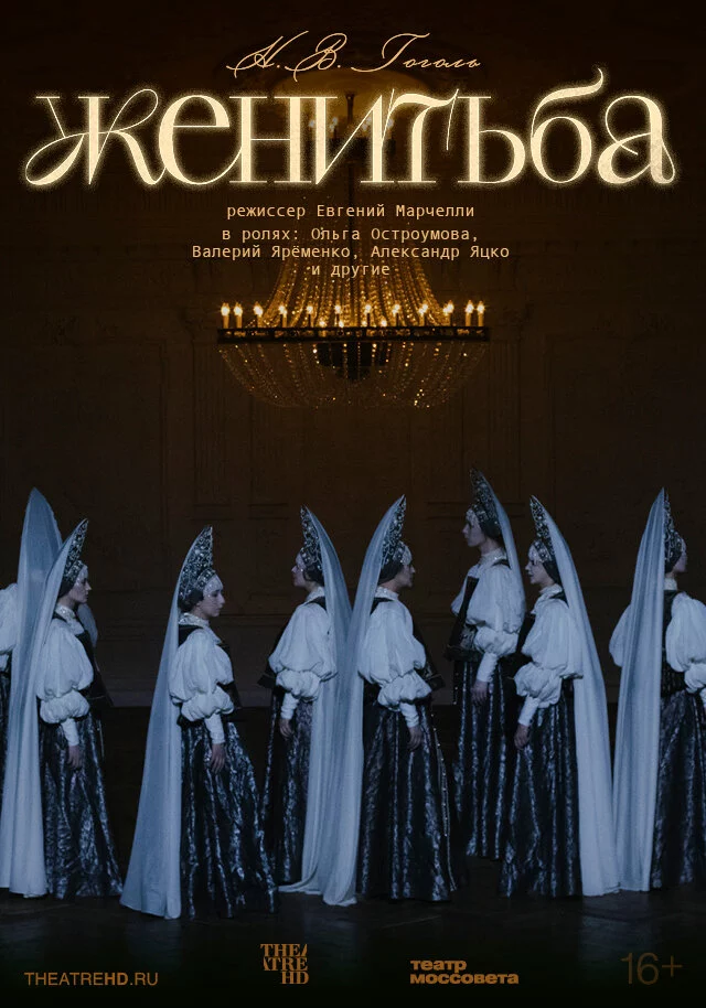 TheatreHD: Женитьба (2025)