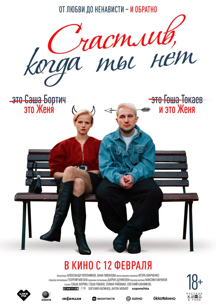 Счастлив, когда ты нет (2025)