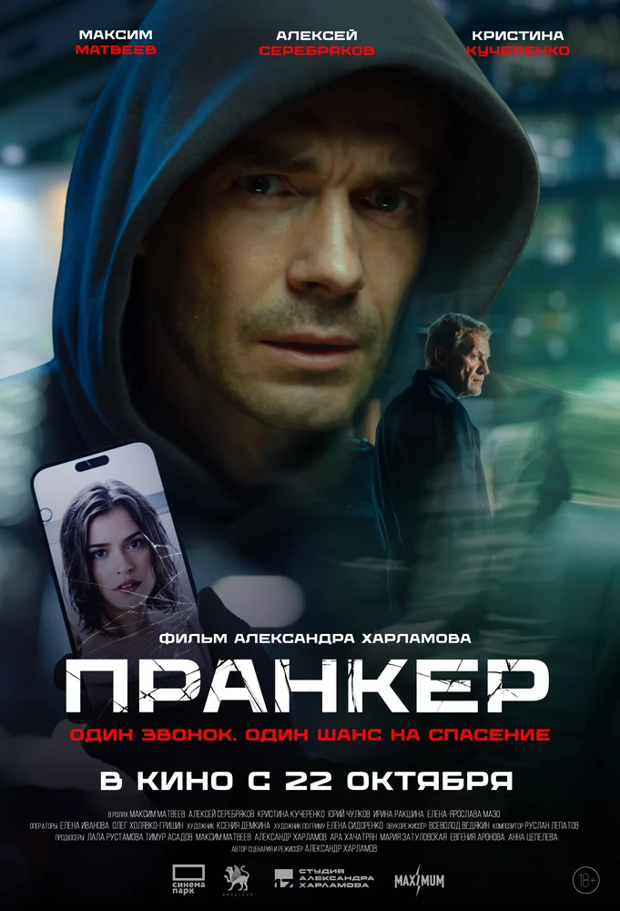 Пранкер (2025)