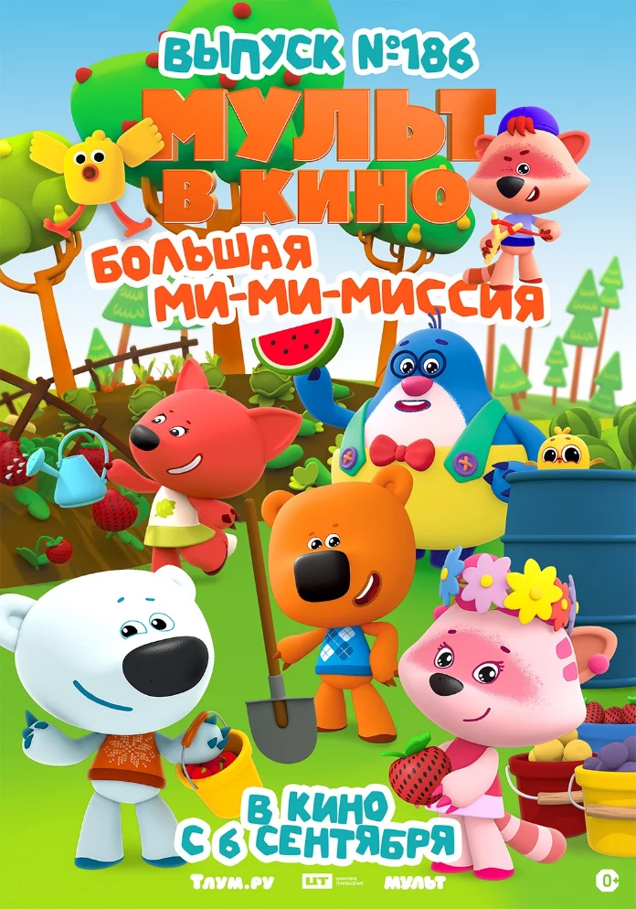 МУЛЬТ в кино. Выпуск №186. Большая ми-ми-миссия (2025)