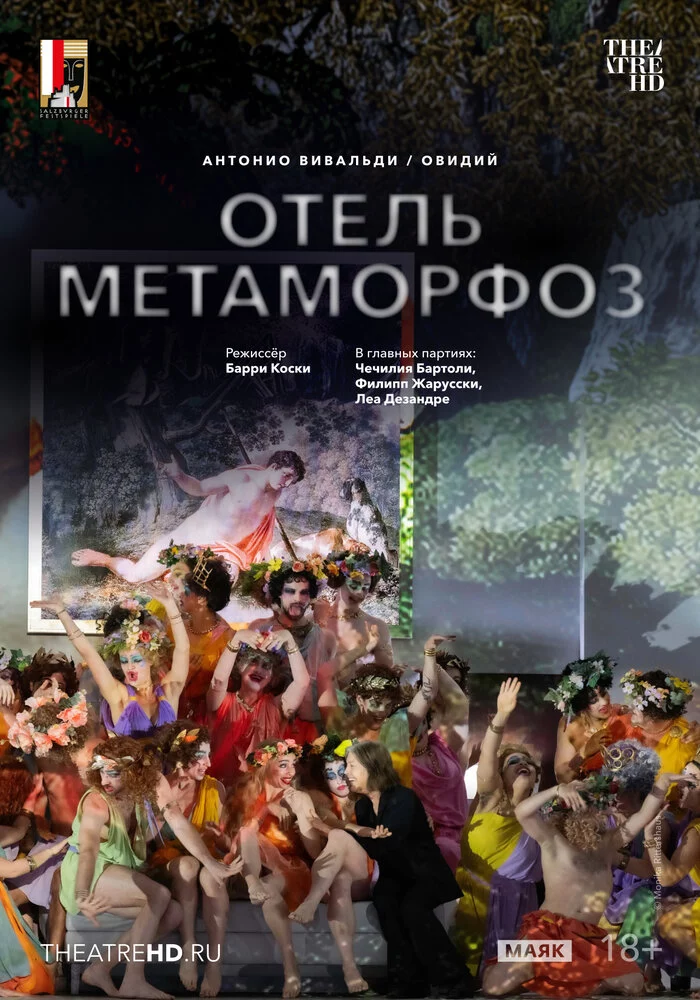 TheatreHD: Зальцбург: Отель Метаморфоз (2025)