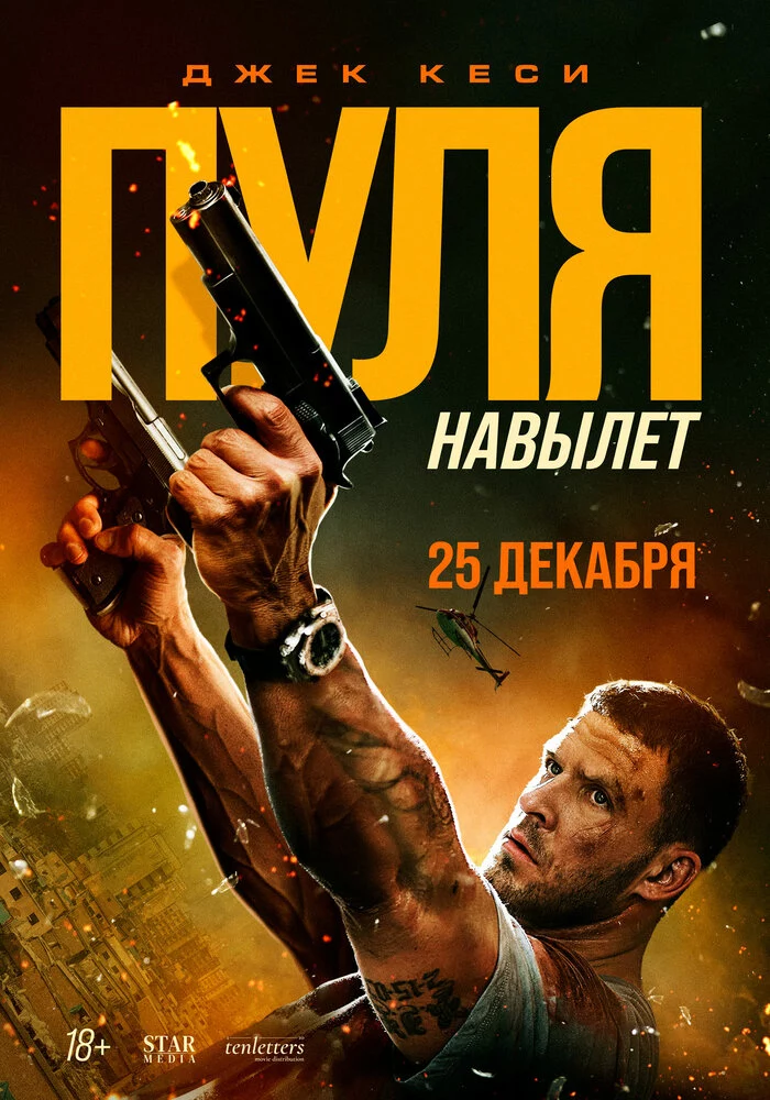 Пуля навылет (2025)