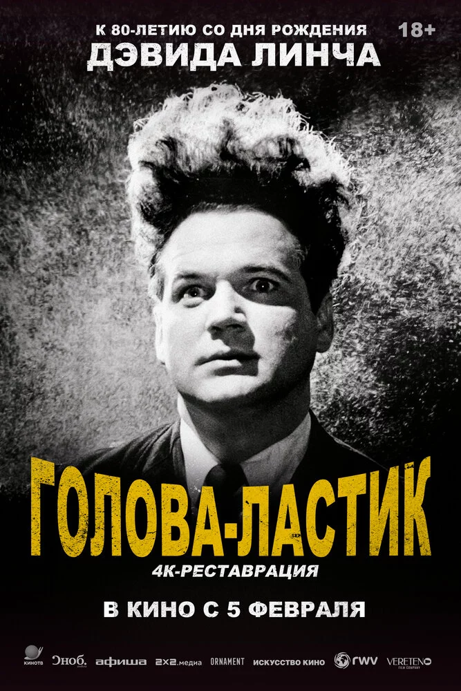 Голова-ластик (1977)