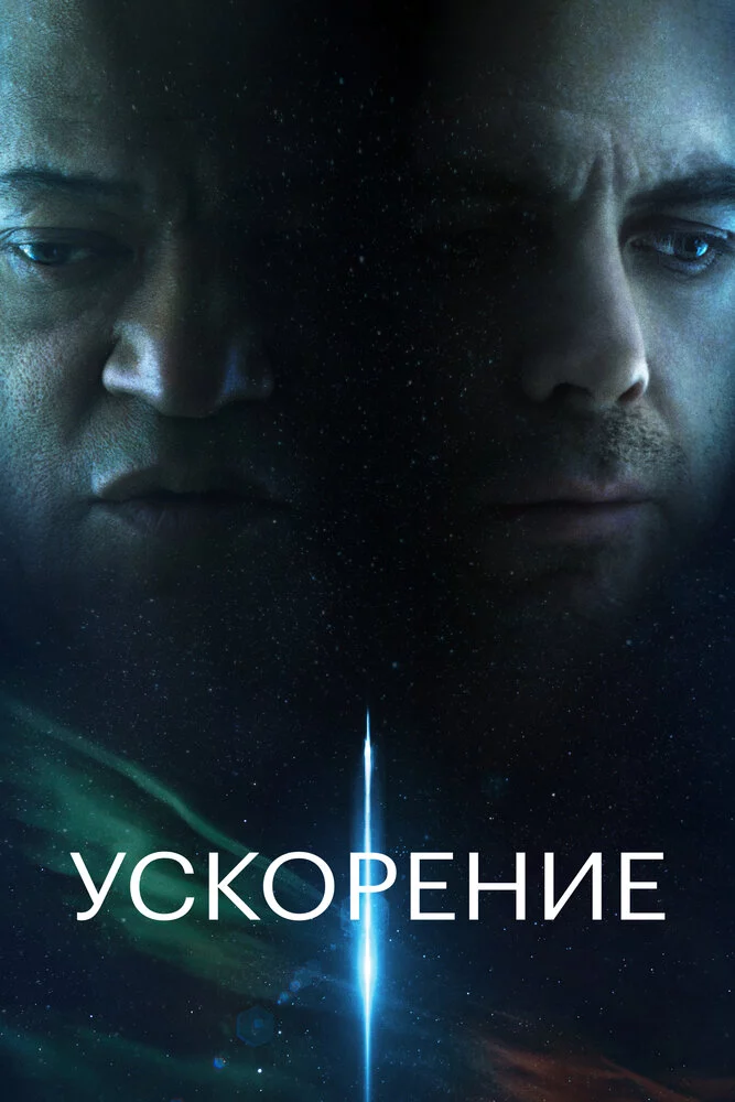 Ускорение (2024)