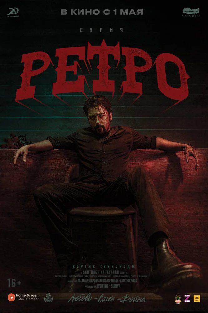 Ретро (2025)