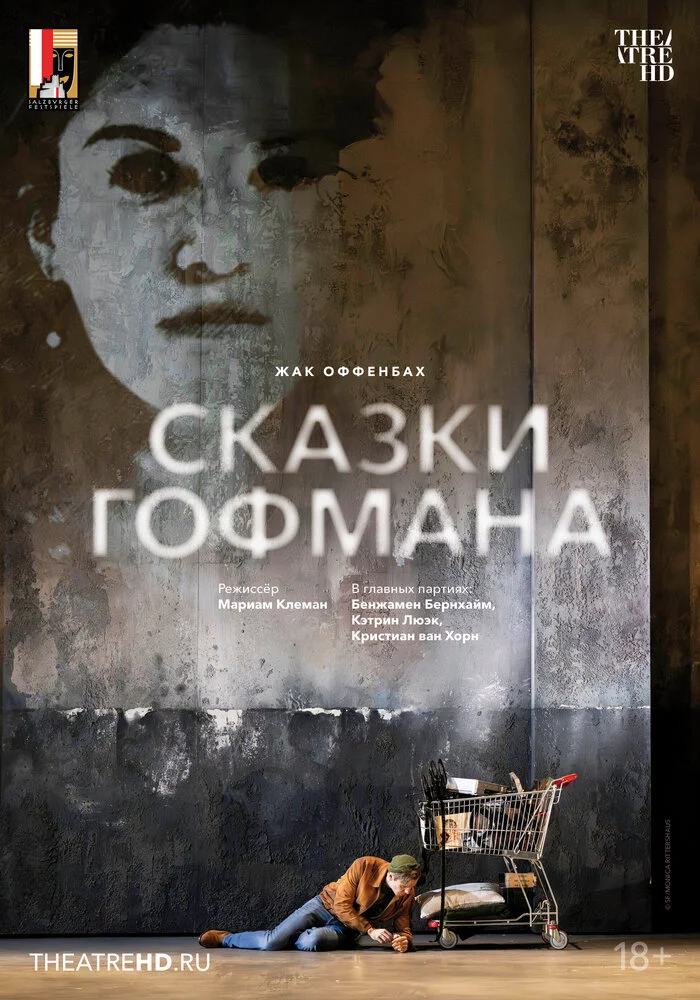 Зальцбург: Сказки Гофмана (2024)