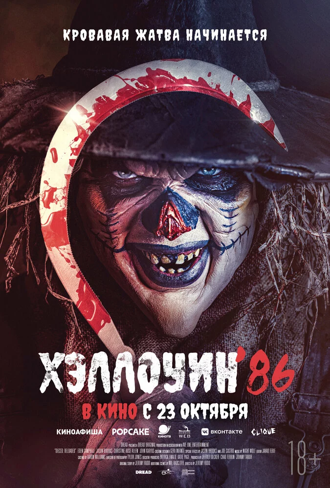 Хэллоуин '86 (2025)