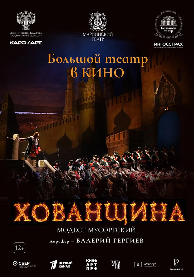 Хованщина (2024)