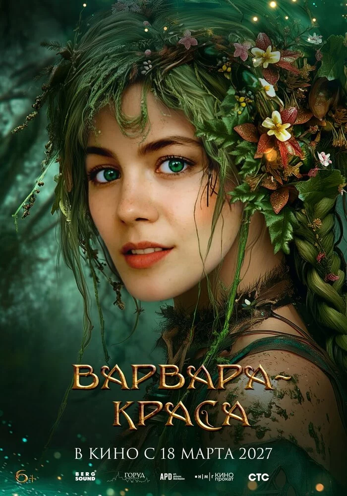 Варвара-краса (2027)