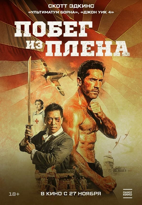 Побег из плена (2025)
