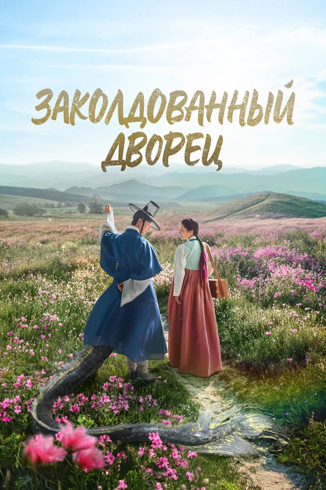 Заколдованный дворец (2025)
