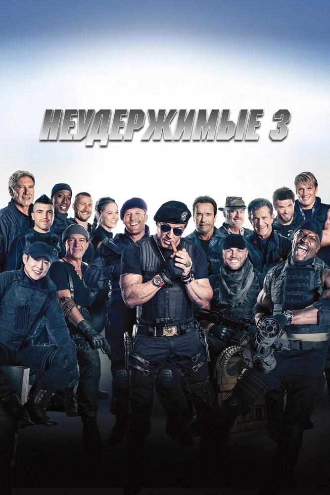 Неудержимые 3 (2014)