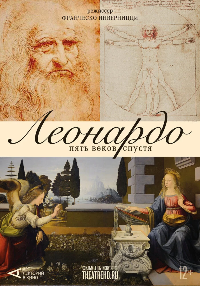 Арт-лекторий: Леонардо. Пять веков спустя (2019)