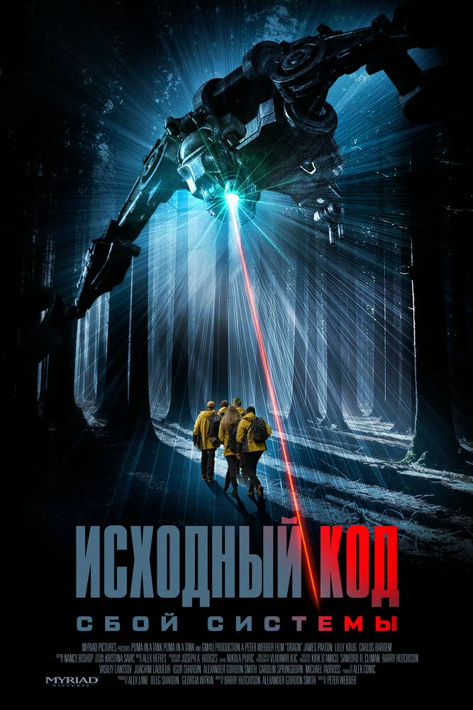 Исходный код: Сбой системы (2025)