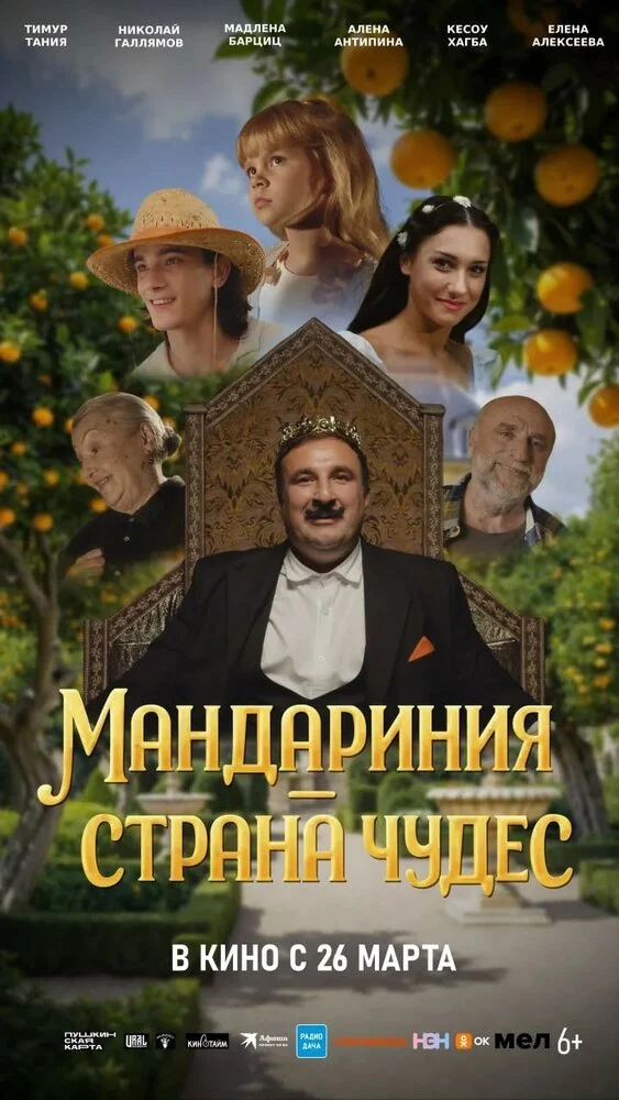 Мандариния – страна чудес (2025)