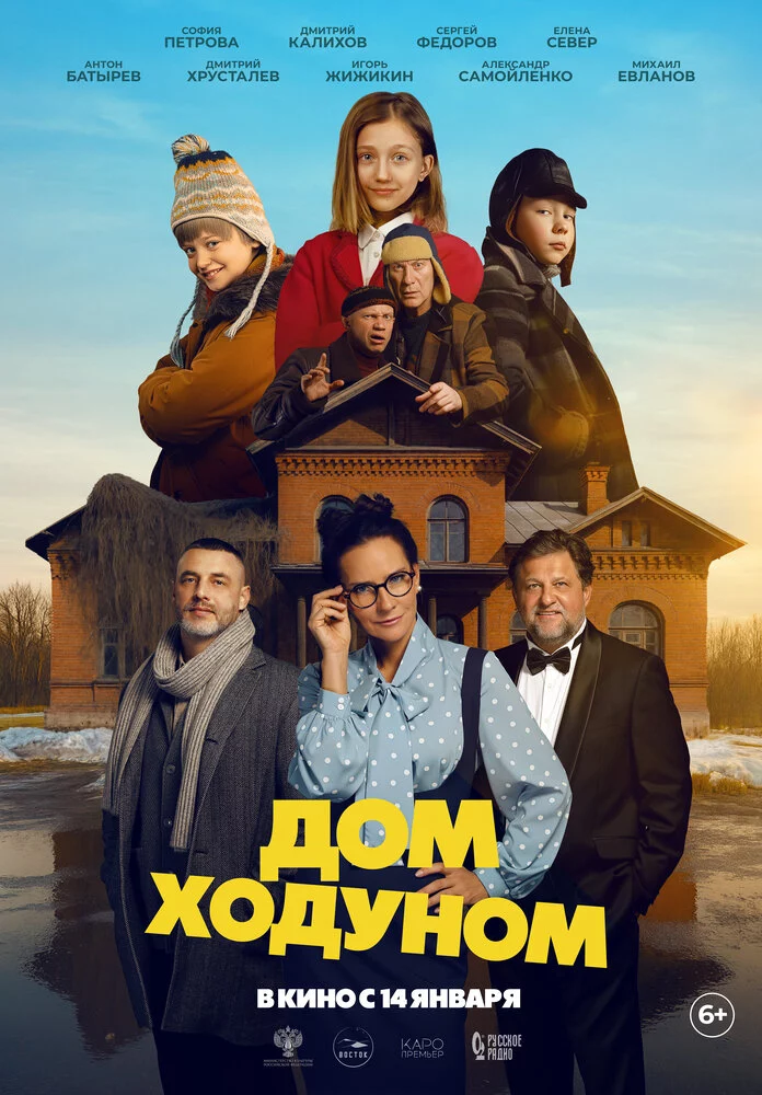 Дом ходуном (2025)