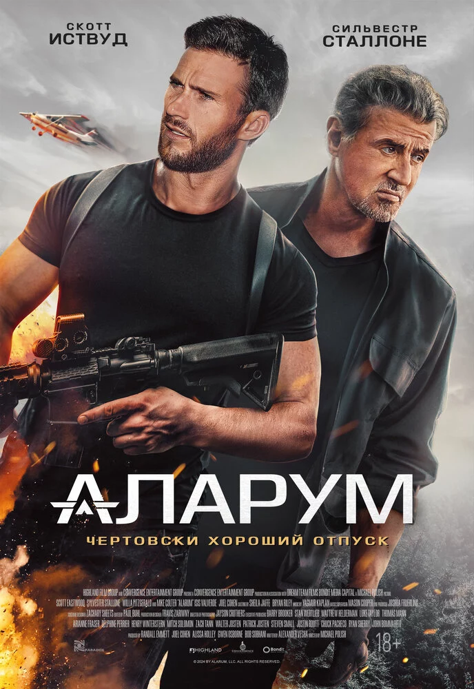 Аларум (2024)