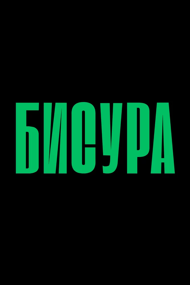 Бисура (2025)