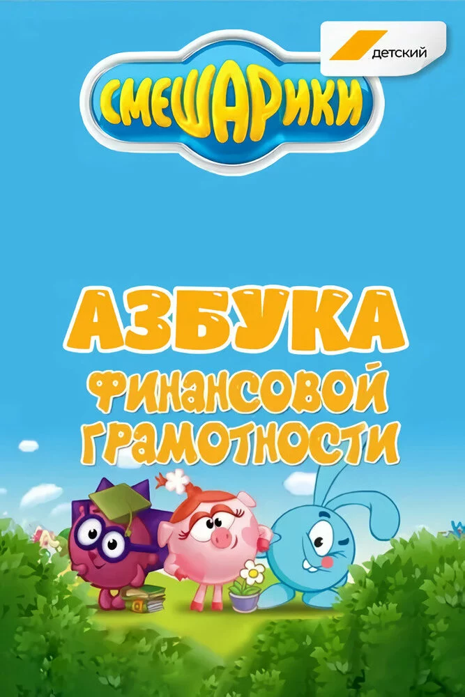 Смешарики. Азбука финансовой грамотности (2018)