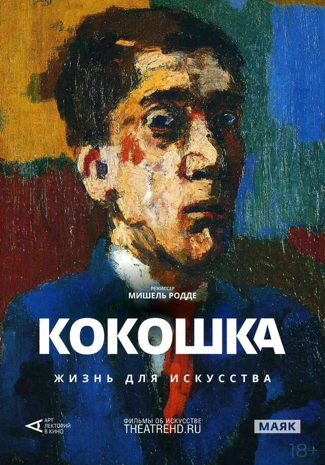 Арт-лекторий: Кокошка: Жизнь для искусства (2017)