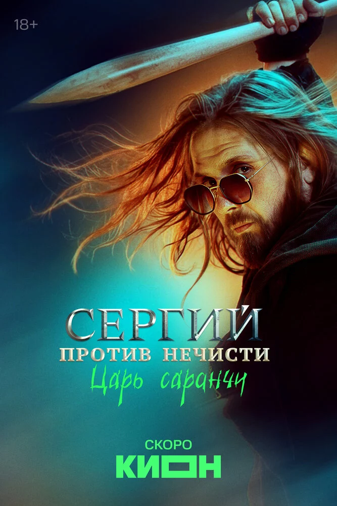 Сергий против нечисти (2022)