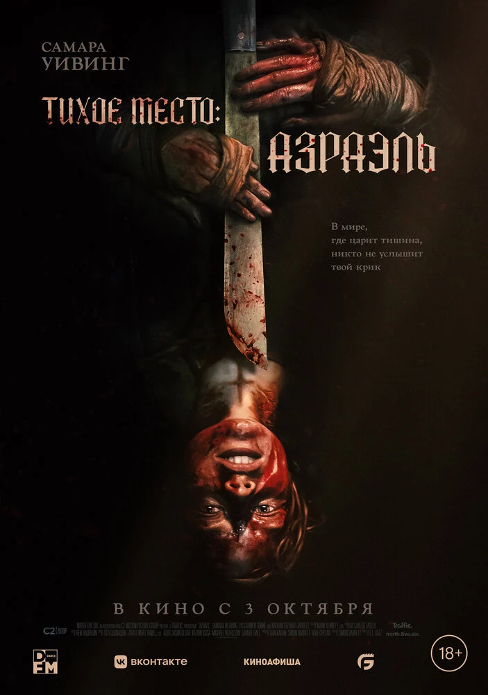 Тихое место: Азраэль (2023)