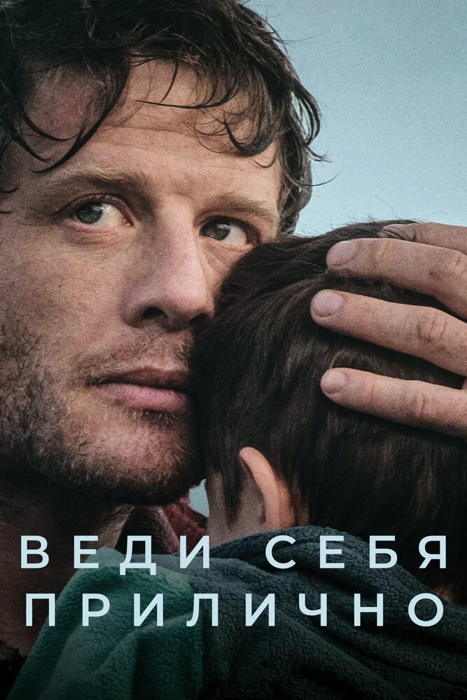 Веди себя прилично (2025)