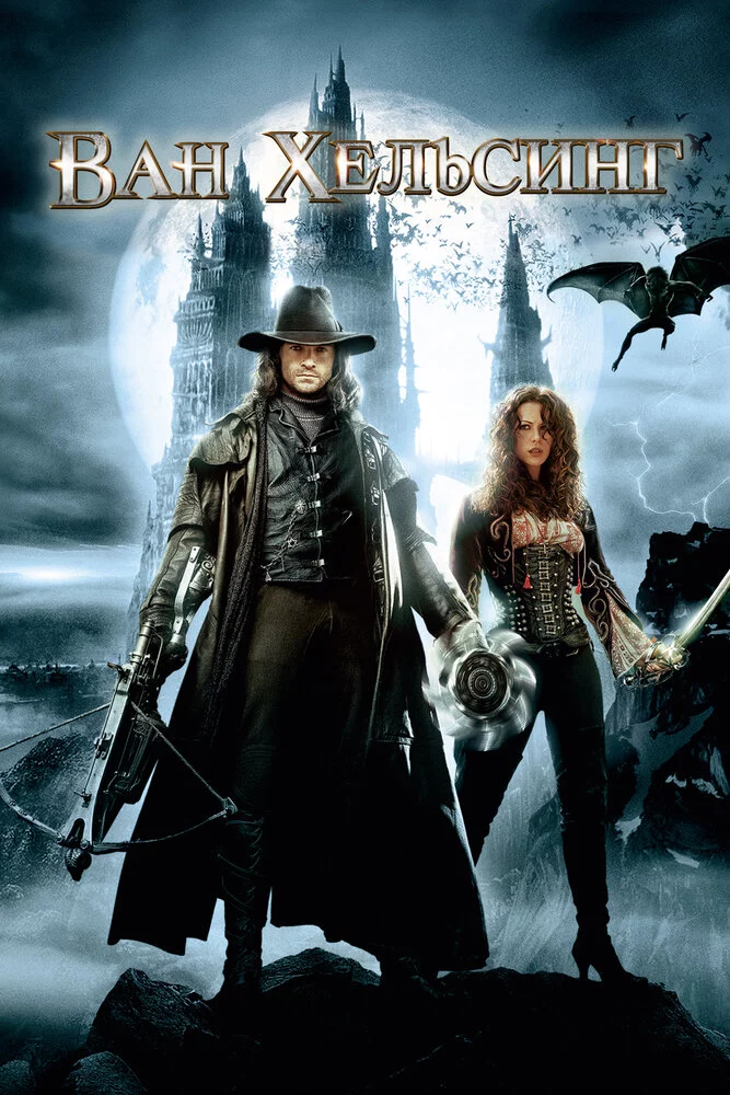 Ван Хельсинг (2004)