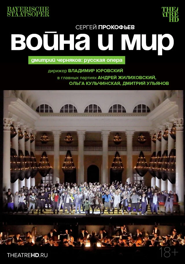 TheatreHD: Черняков. Война и мир (2023)