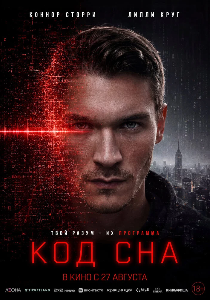 Код сна (2025)