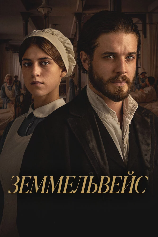 Земмельвейс (2023)