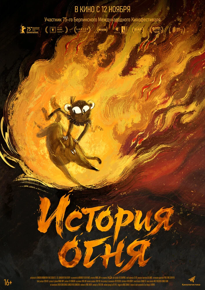История огня (2025)