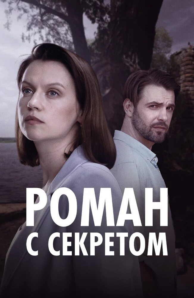 Роман с секретом (2024)