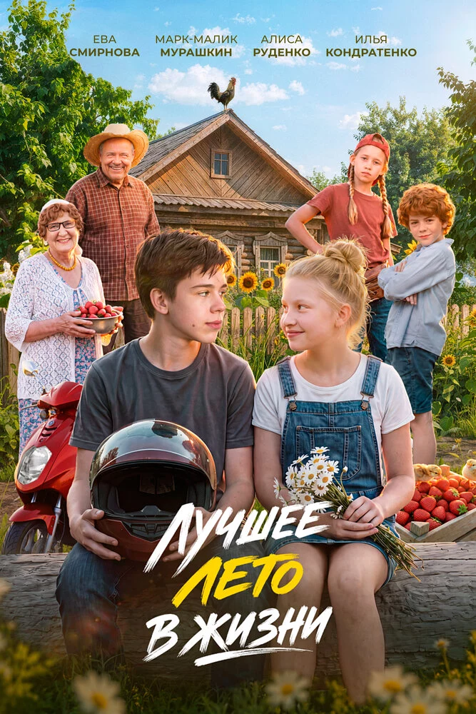 Лучшее лето в жизни (2025)