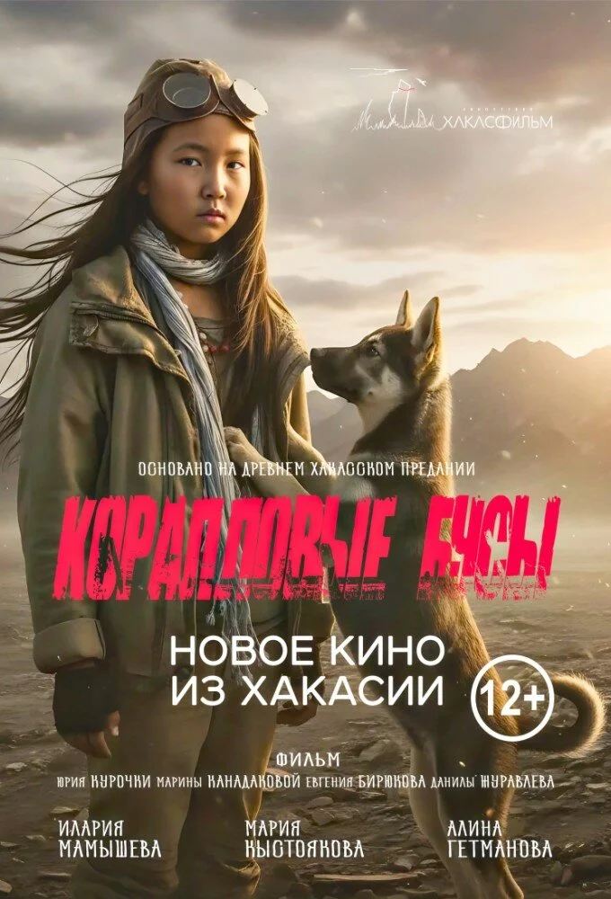 Коралловые бусы (2025)