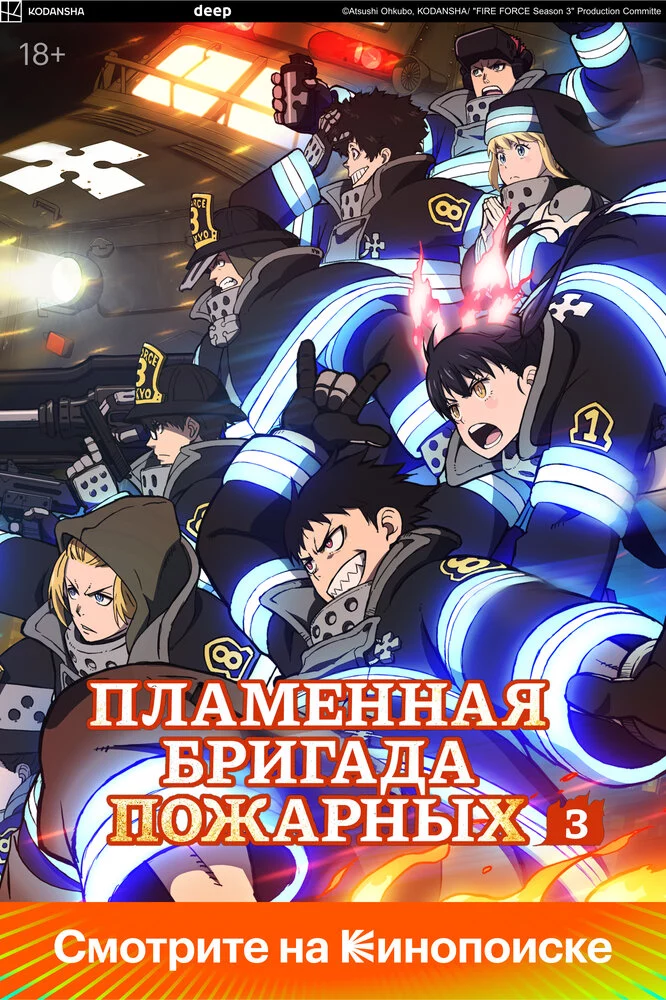 Пламенная бригада пожарных (2019)